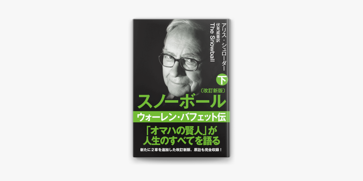 Apple Booksで文庫 スノーボール 下 ウォーレン バフェット伝 改訂新版 を読む