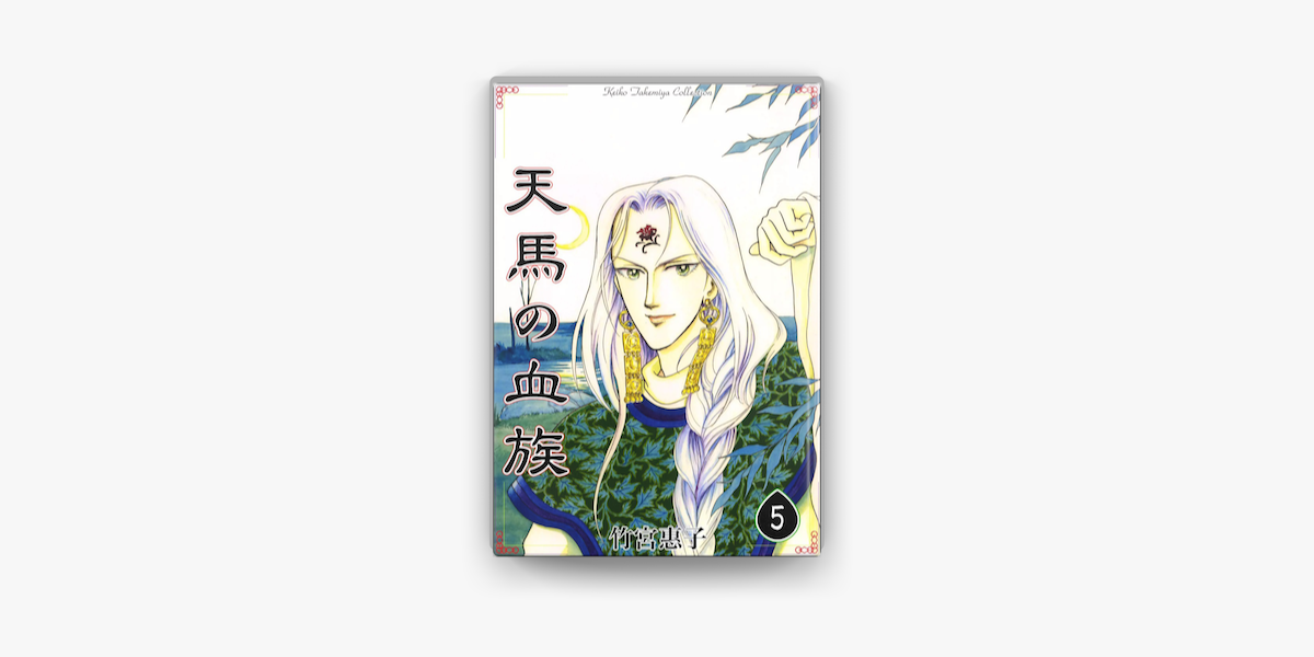 天馬の血族 5 On Apple Books