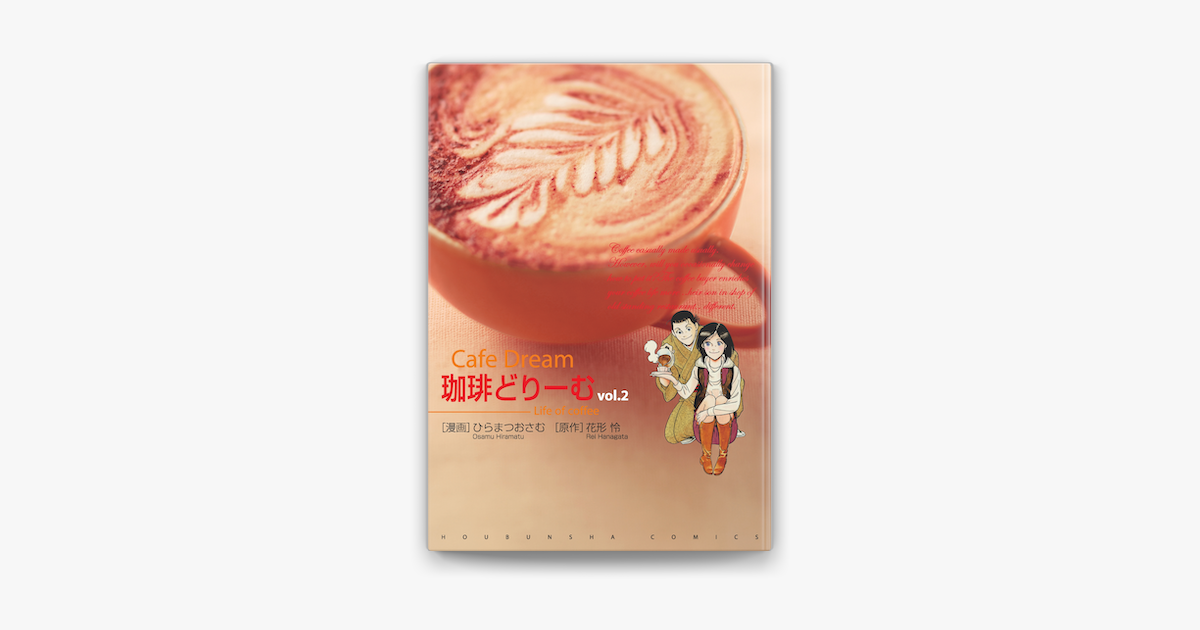 Apple Booksで珈琲どりーむ 2 を読む Apple Booksで珈琲どりーむ 2 を読む