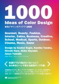 配色デザインのアイデア1000 - ヤマダジュンヤ, ハラヒロシ, 田中クミコ, ハヤシアキコ & 杉江耕平