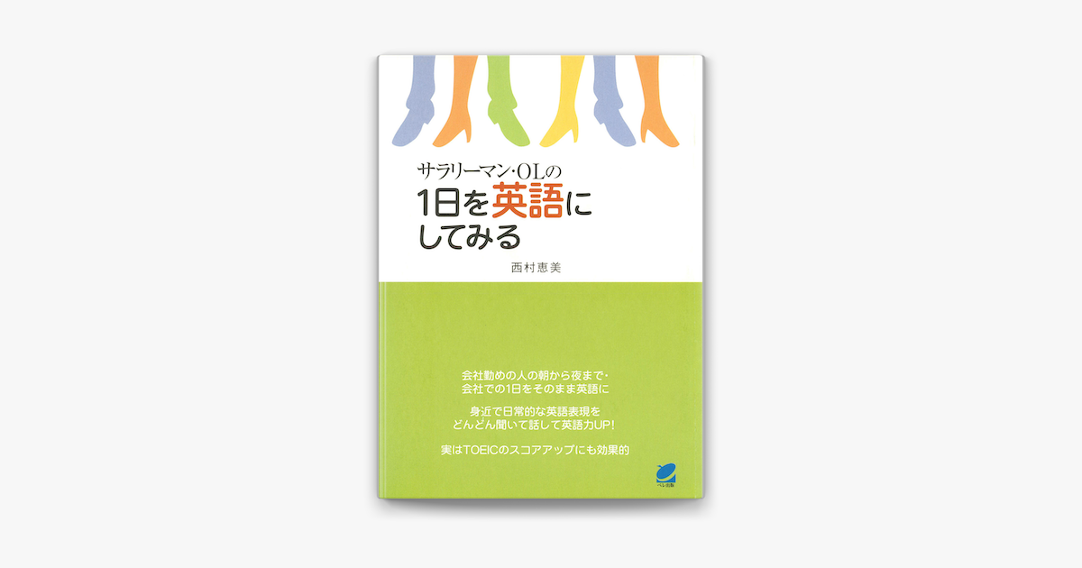 Apple Booksでサラリーマン Olの1日を英語にしてみる Cdなしバージョン を読む