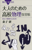 大人のための高校物理復習帳 役立つ物理の公式28 - 桑子研