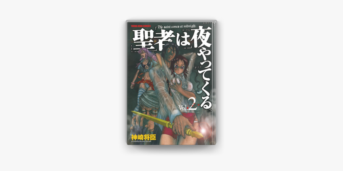聖者は夜やってくる 2 On Apple Books 聖者は夜やってくる 2 On Apple Books