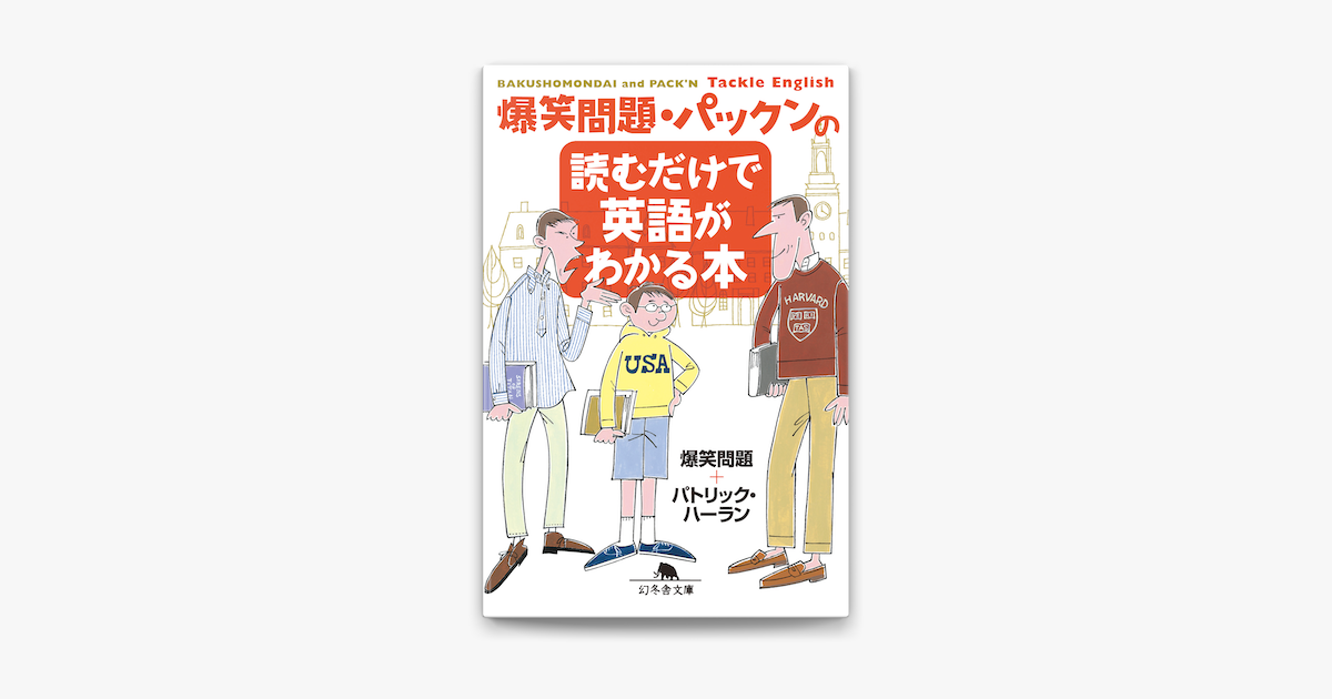 Apple Booksで爆笑問題 パックンの読むだけで英語がわかる本を読む