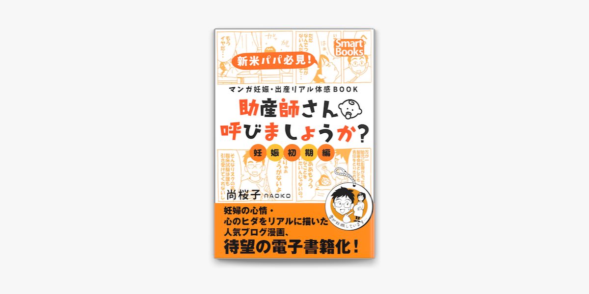 マンガ 妊娠 出産リアル体感book 助産師さん呼びましょうか 1 妊娠初期編 On Apple Books