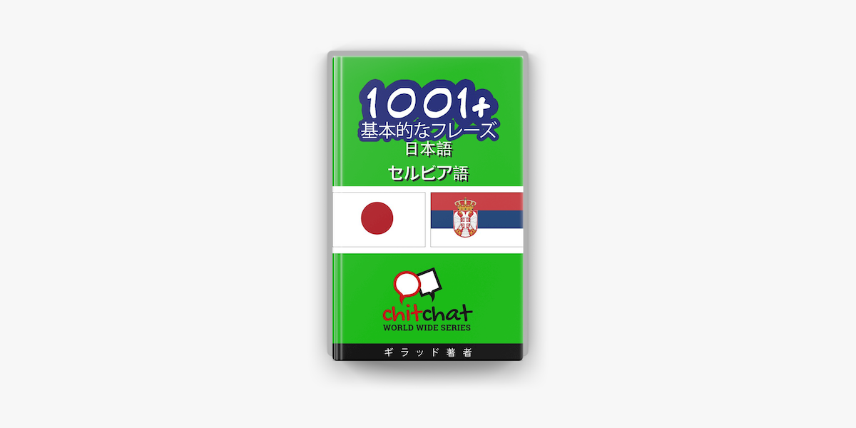 1001 基本的なフレーズ 日本語 セルビア語 On Apple Books