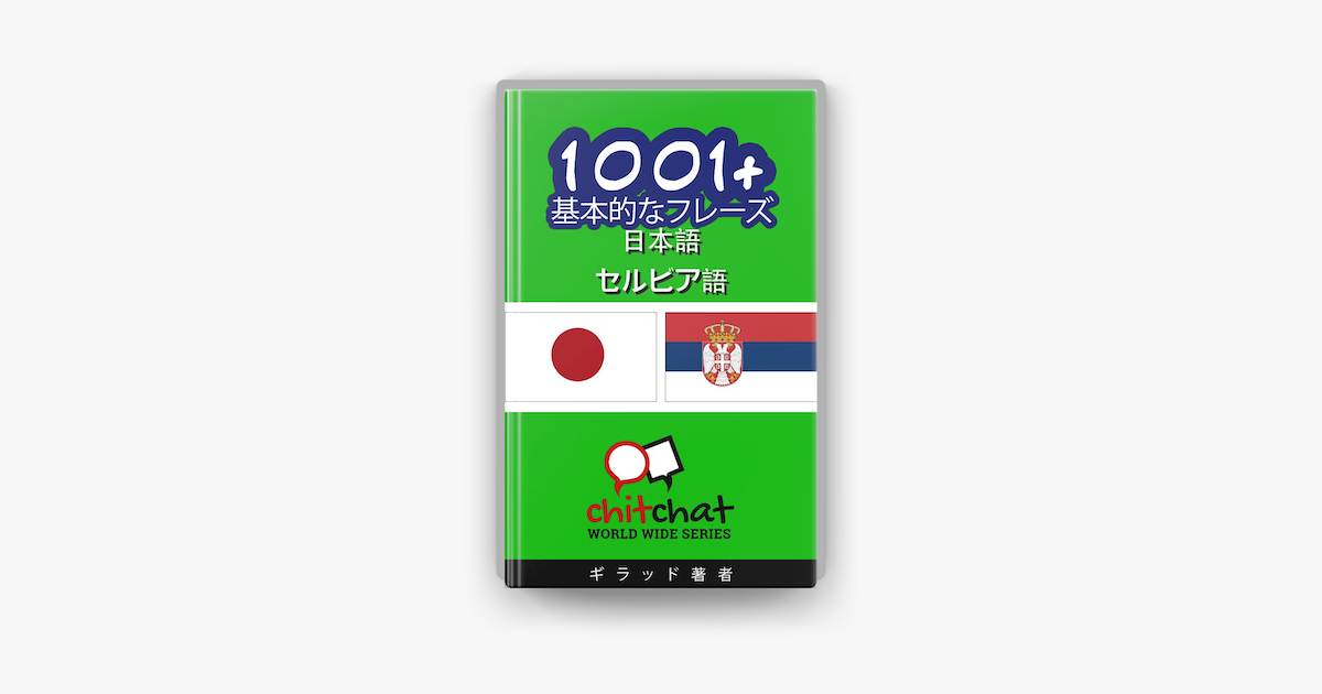 Apple Booksで1001 基本的なフレーズ 日本語 セルビア語を読む