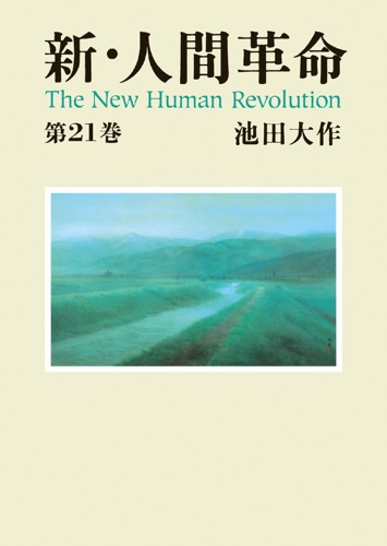新・人間革命21