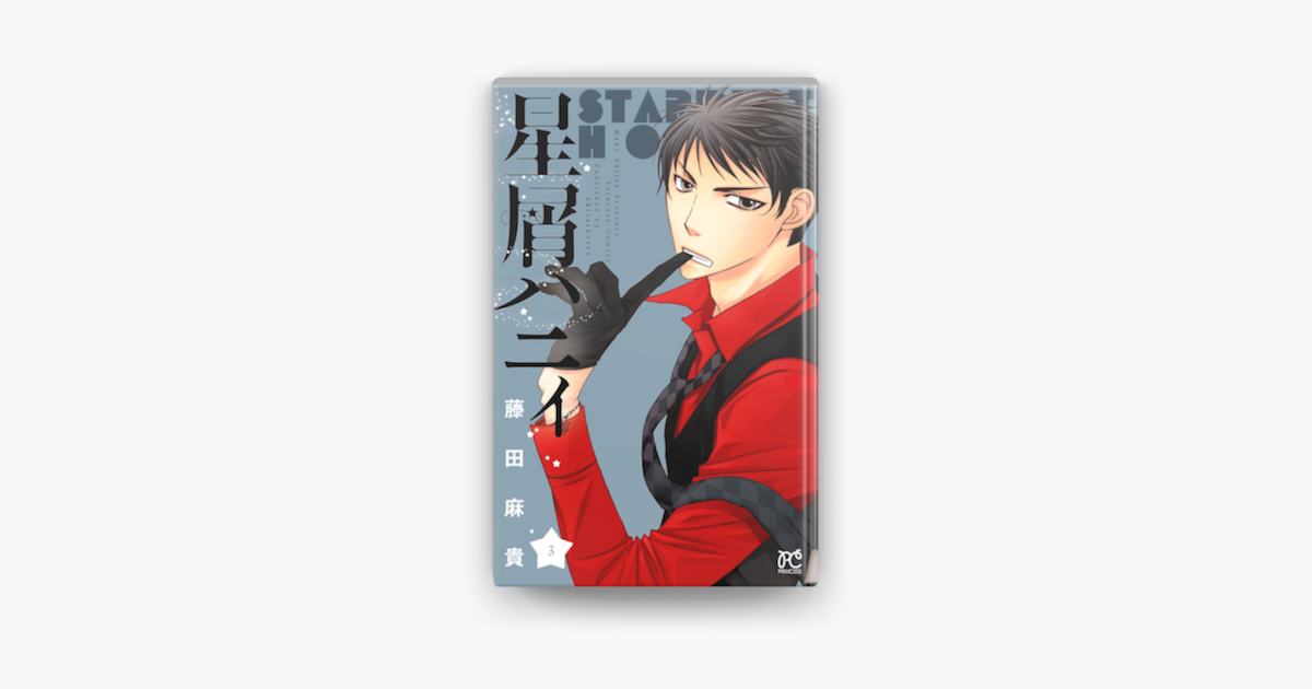 Apple Booksで星屑ハニィ 3を読む Apple Booksで星屑ハニィ 3を読む