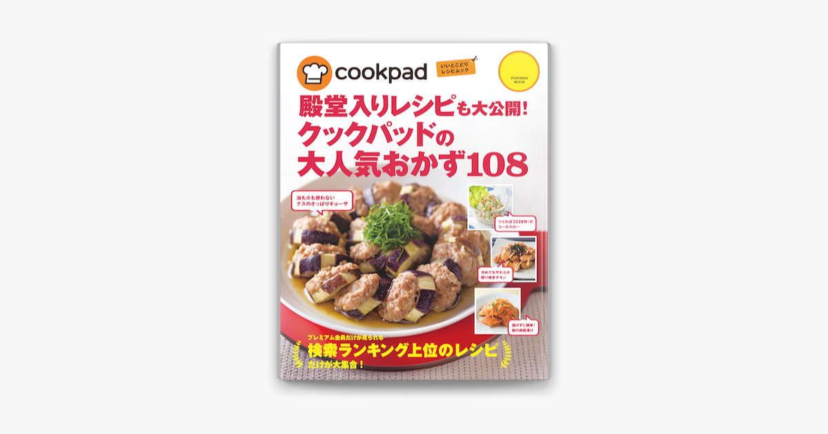 クックパッドの大人気おかず108 On Apple Books