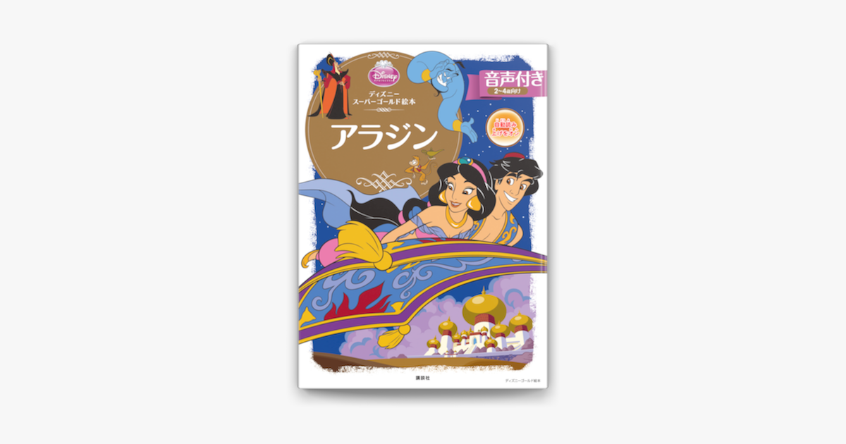 音声付 ディズニースーパーゴールド絵本 アラジン On Apple Books