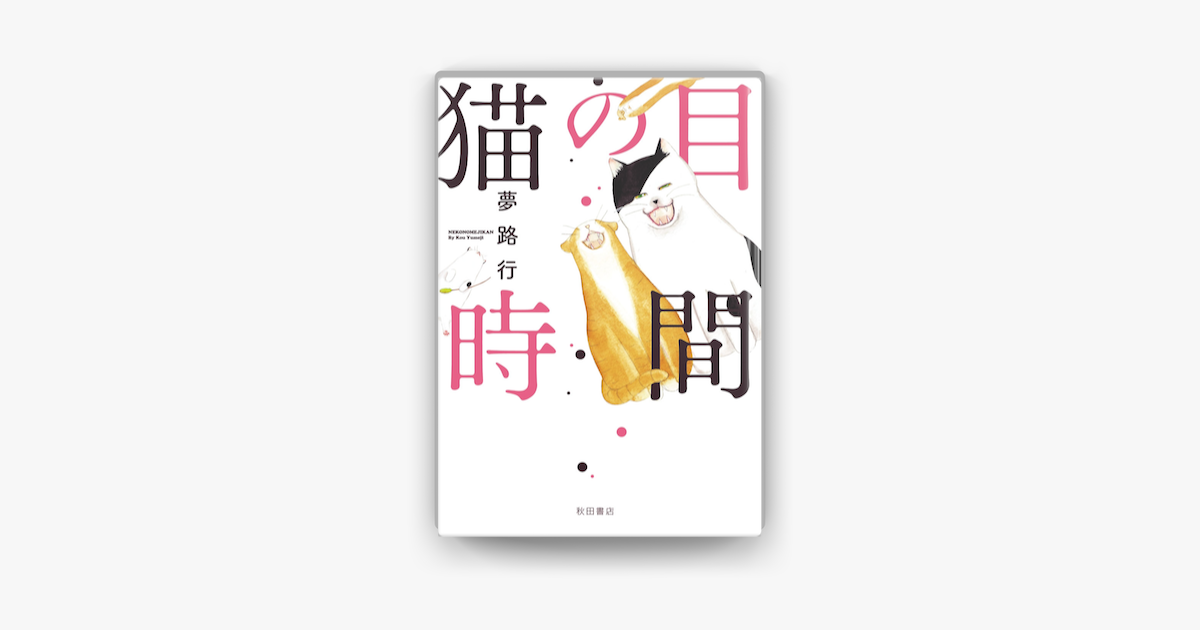 Apple Booksで猫の目時間を読む