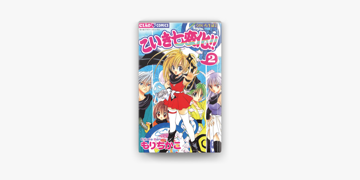 こいき七変化 2 On Apple Books