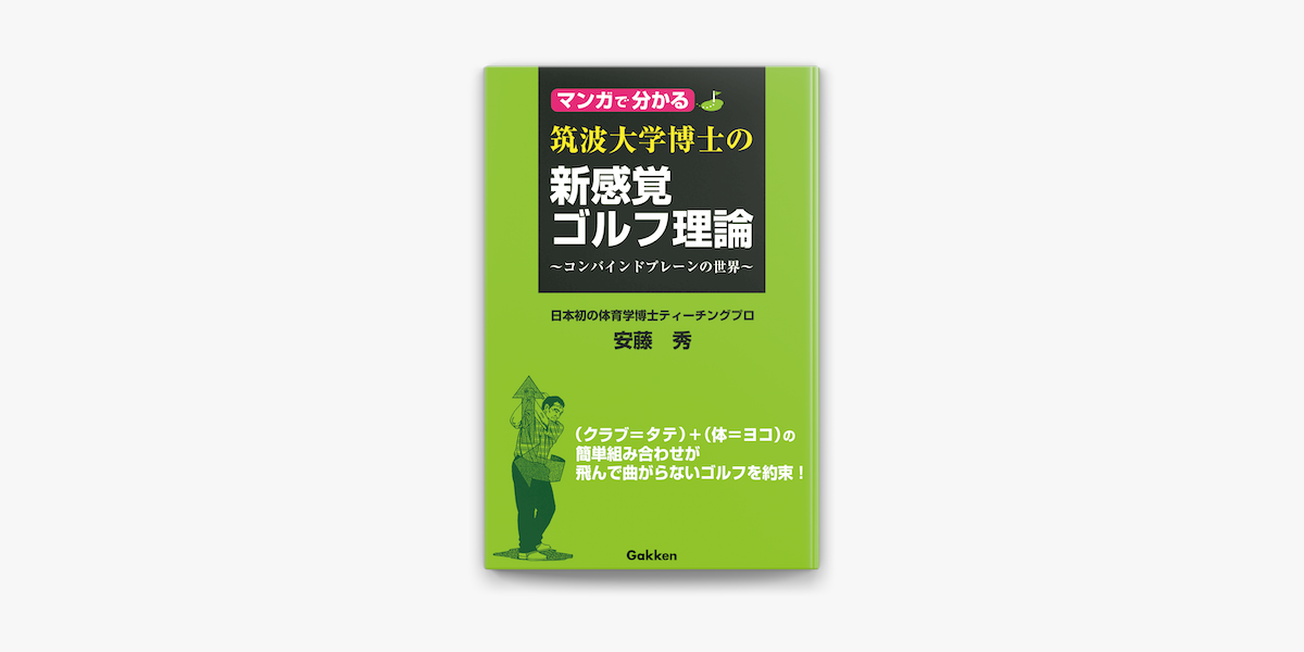 Apple Booksでマンガで分かる 筑波大学博士の新感覚ゴルフ理論を読む