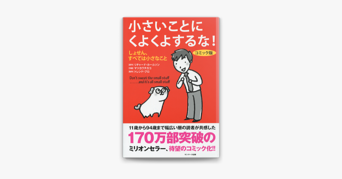 Apple Booksでコミック版 小さいことにくよくよするな を読む