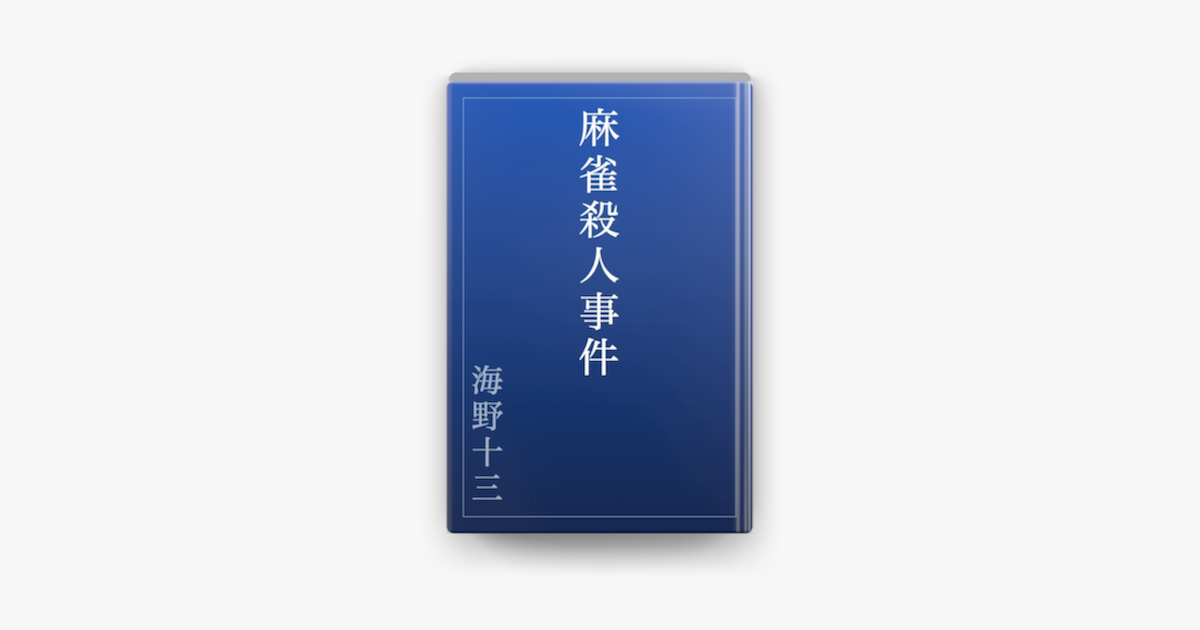 麻雀殺人事件 On Apple Books