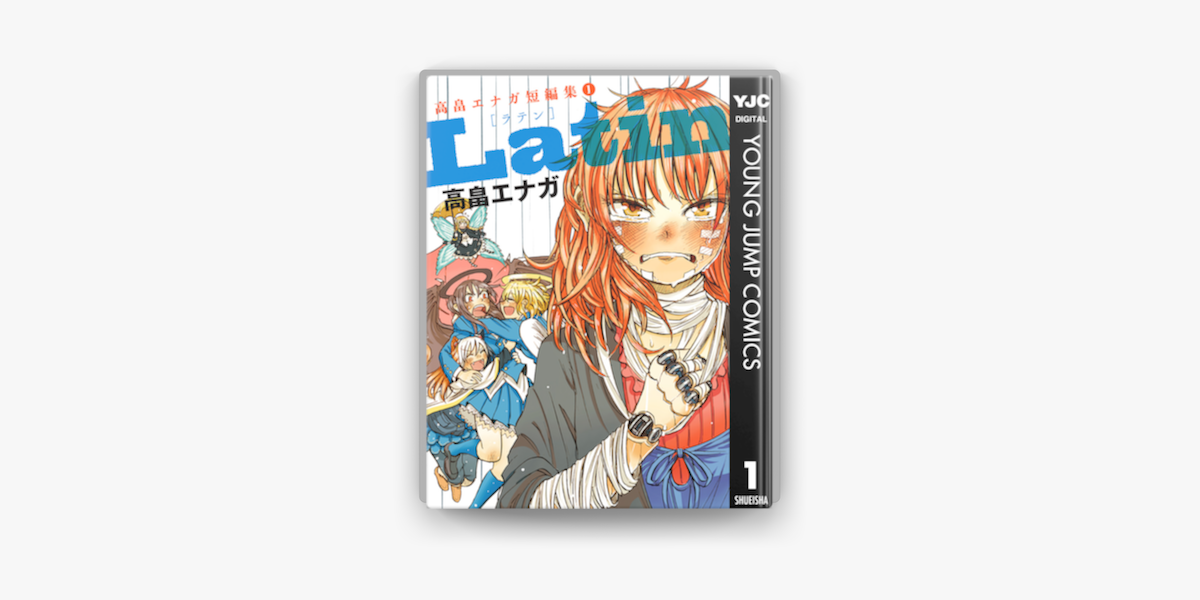 Apple Booksでlatin 高畠エナガ短編集 1を読む