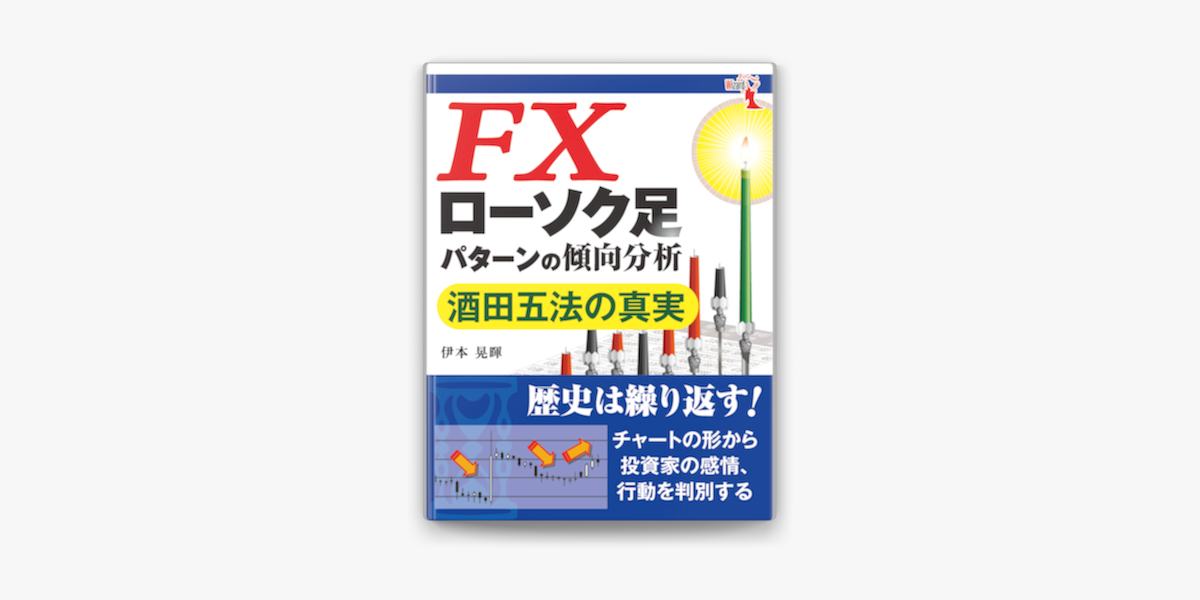 Apple Booksでfxローソク足パターンの傾向分析を読む