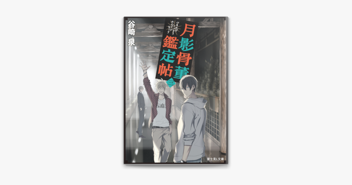 月影骨董鑑定帖 三 On Apple Books