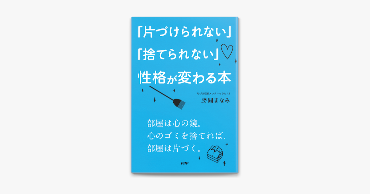 片づけられない 捨てられない 性格が変わる本 On Apple Books