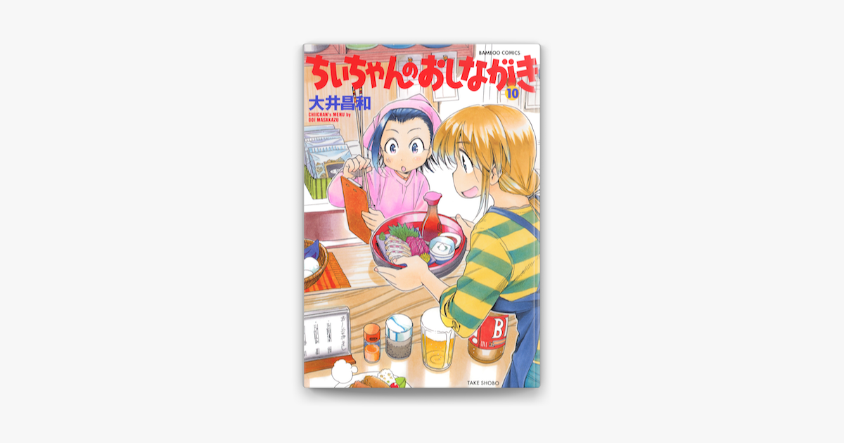 Apple Booksでちぃちゃんのおしながき 10 を読む