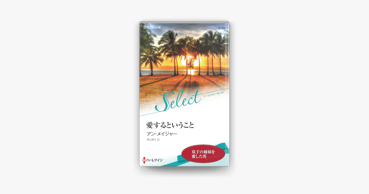 愛するということ On Apple Books