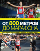 От 800 метров до марафона - Джек Дэниелс, Юрий Виноградов & Анатолий Ефимов