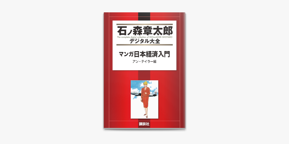 Apple Booksでマンガ日本経済入門 2 を読む