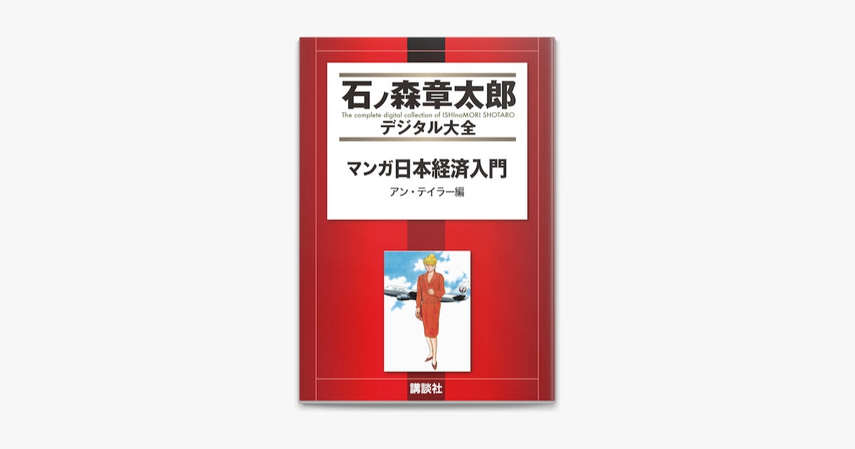 Apple Booksでマンガ日本経済入門 2 を読む