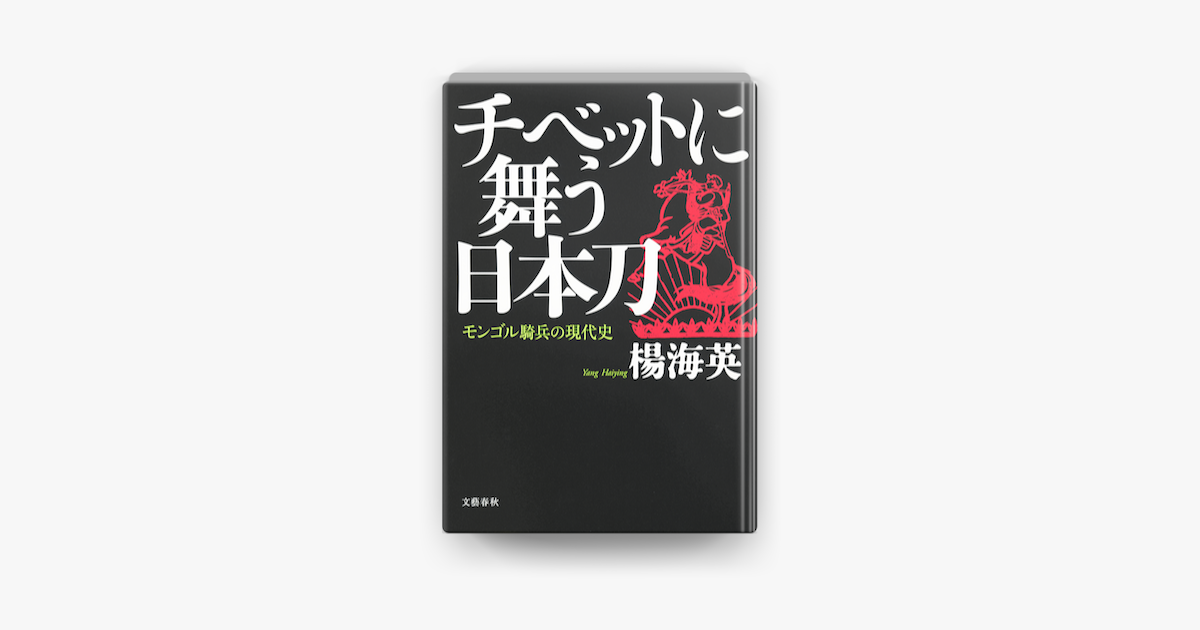 2021年新作入荷 モンゴル騎兵の現代史 チベットに舞う日本刀 revecap.com