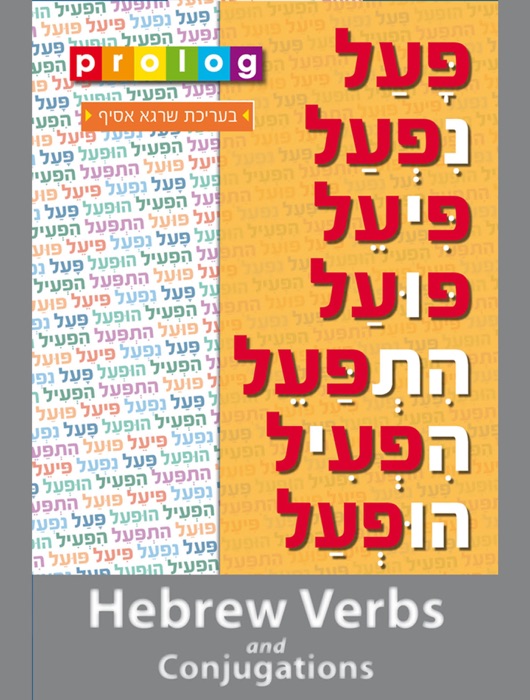 Hebrew Verbs and Conjugations  Prolog.co.il (4121)