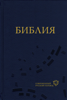 Библия: Современный русский перевод. 2-е изд. - Российское Библейское Общество