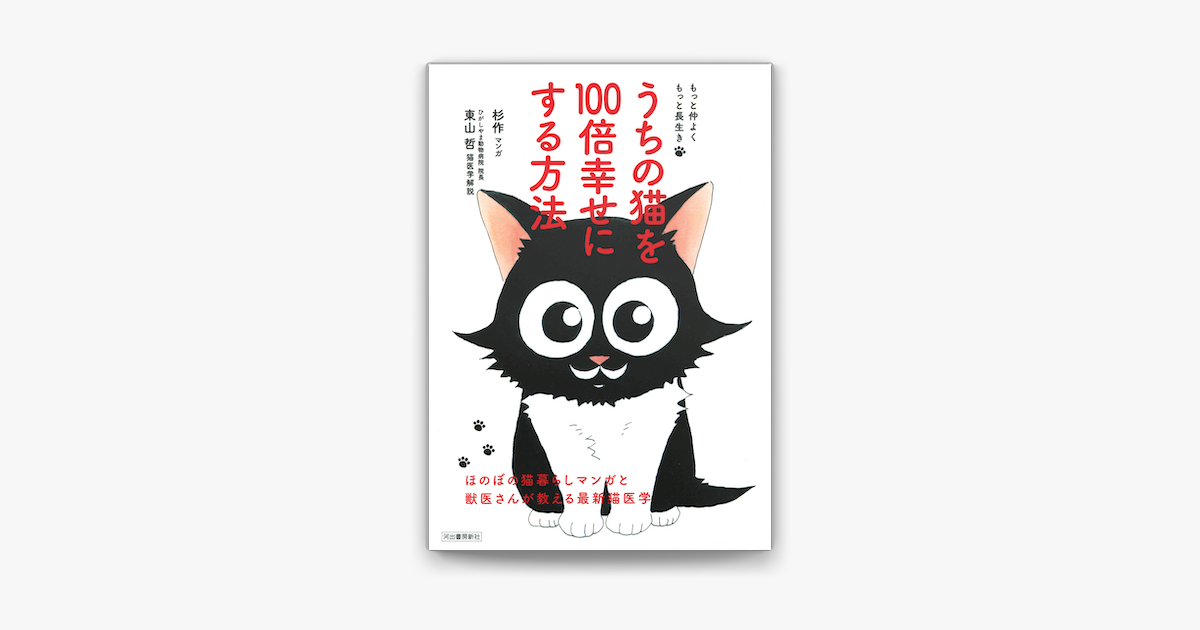 もっと仲よく もっと長生き うちの猫を100倍幸せにする方法 ほのぼの猫暮らしマンガと獣医さんが教える最新猫医学 On Apple Books