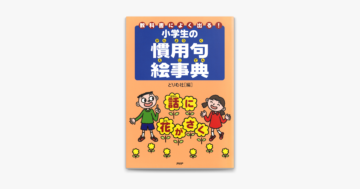 Apple Booksで教科書によく出る 小学生の慣用句絵事典を読む