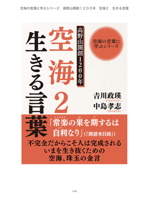 空海の言葉に学ぶシリーズ 高野山開創10年 空海2 生きる言葉 On Apple Books