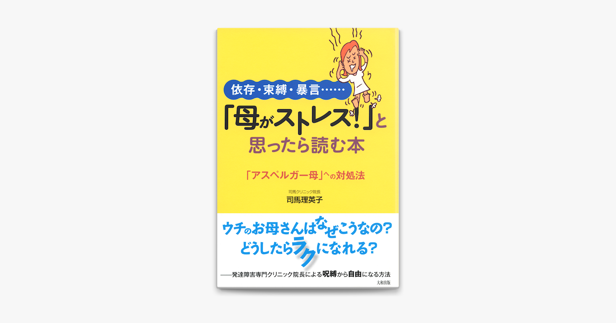 依存 束縛 暴言 母がストレス と思ったら読む本 大和出版 On Apple Books