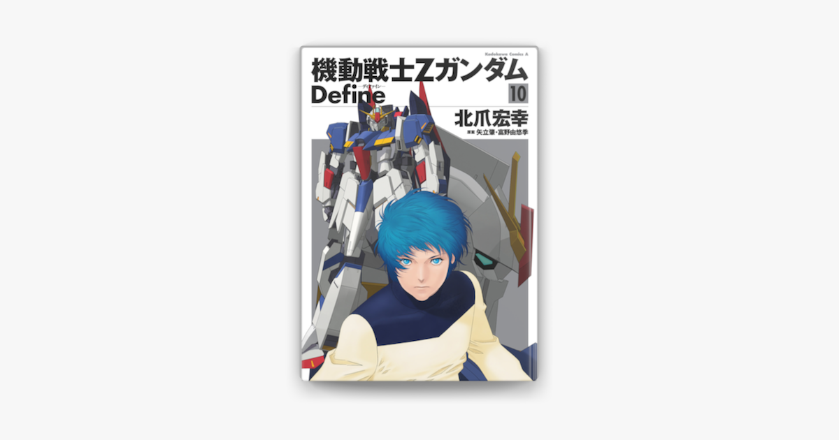 Apple Booksで機動戦士zガンダム Define 10 を読む