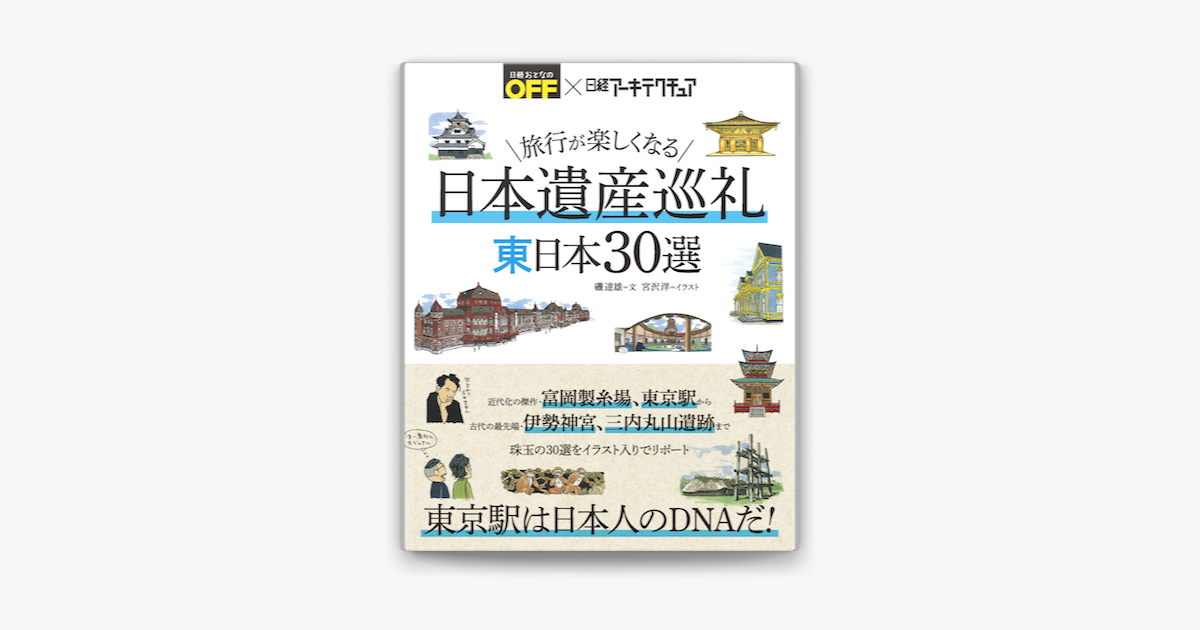 Apple Booksで旅行が楽しくなる 日本遺産巡礼 東日本30選を読む