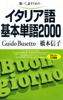 イタリア語基本単語2000 聴いて、話すための - グイド・ブゼット & 橋本信子
