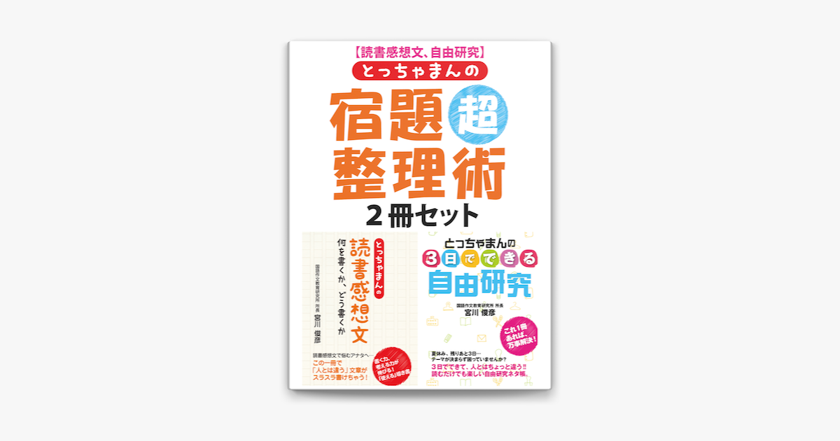 読書感想文 自由研究 とっちゃまんの宿題超整理術 2冊セット On Apple Books