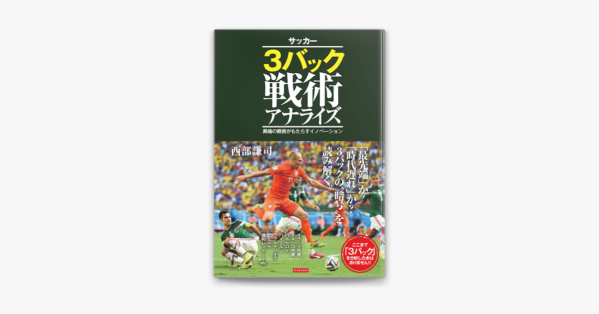 Apple Booksでサッカー3バック戦術アナライズを読む
