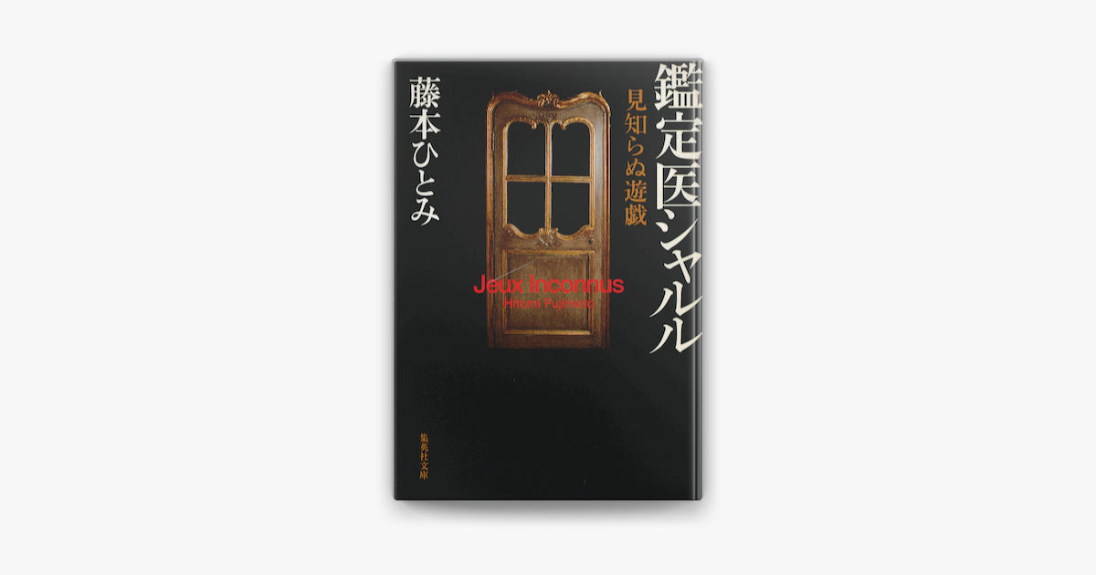 Apple Booksで見知らぬ遊戯 鑑定医シャルル 鑑定医シャルル シリーズ を読む