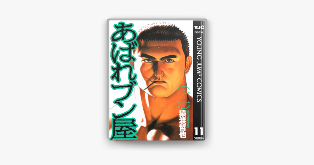 あばれブン屋 11 On Apple Books