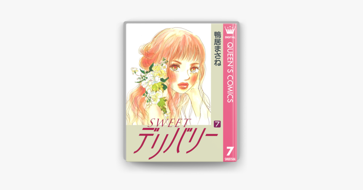 Apple Booksでsweetデリバリー 7を読む