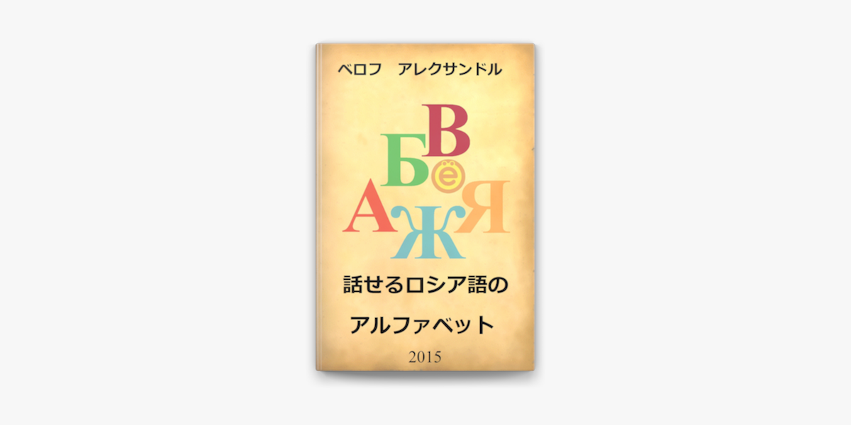 話せるロシア語アルファベット On Apple Books