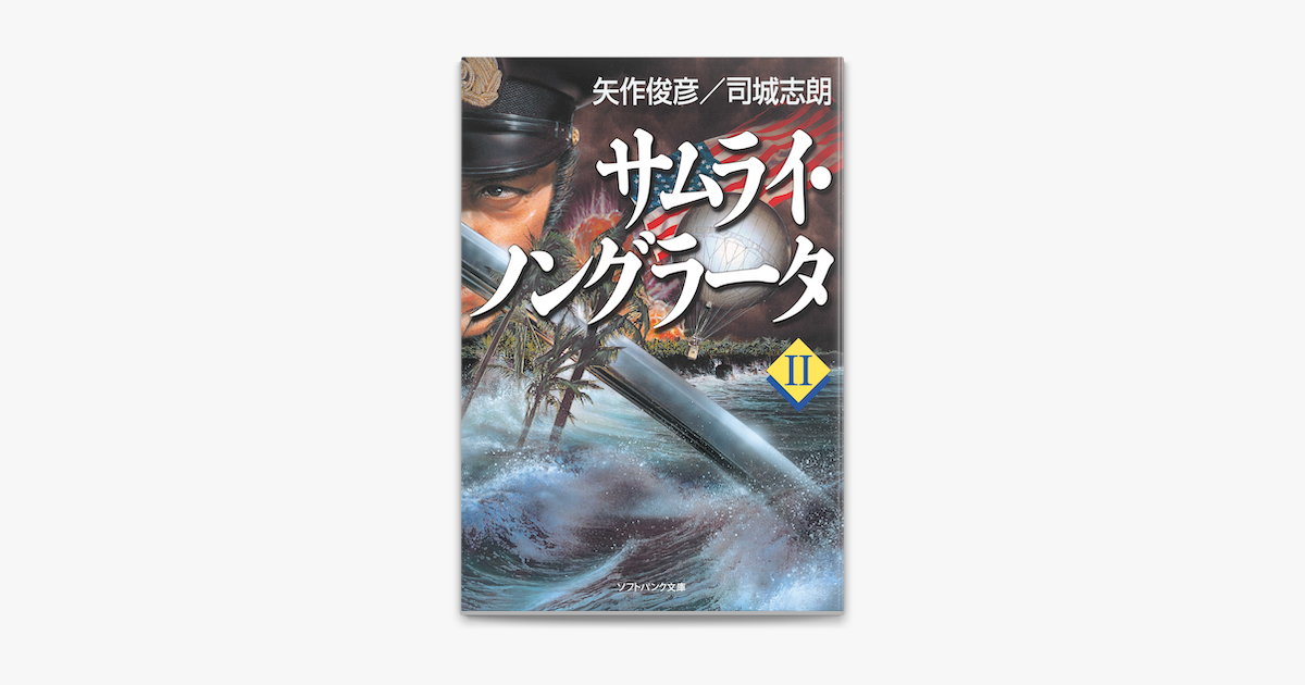 Apple Booksでサムライ ノングラータiiを読む