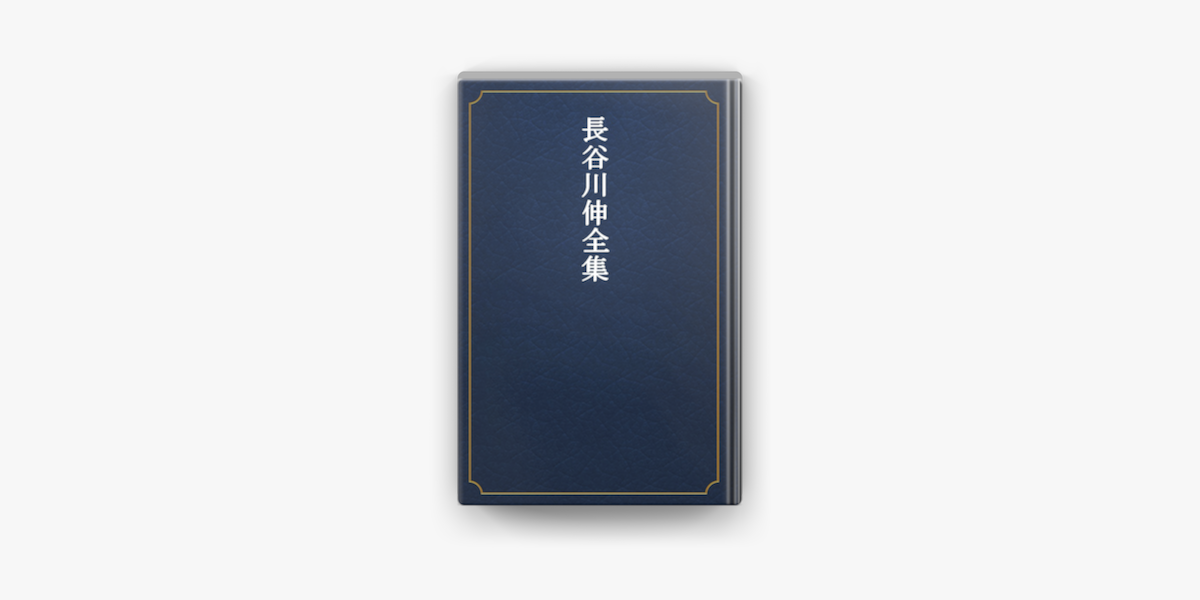 Apple Booksで長谷川伸全集を読む