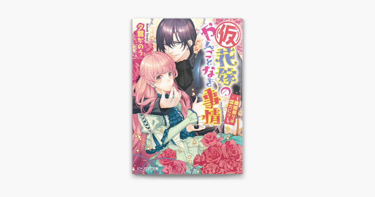 仮 花嫁のやんごとなき事情8 離婚祭りは盛大に On Apple Books 仮 花嫁のやんごとなき事情8 離婚祭りは盛大に On Apple Books