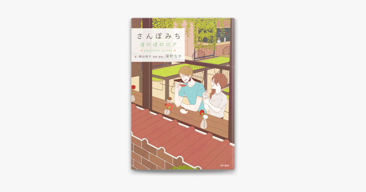 Apple Booksでさんぽみち ほのぼのログ Another Storyを読む