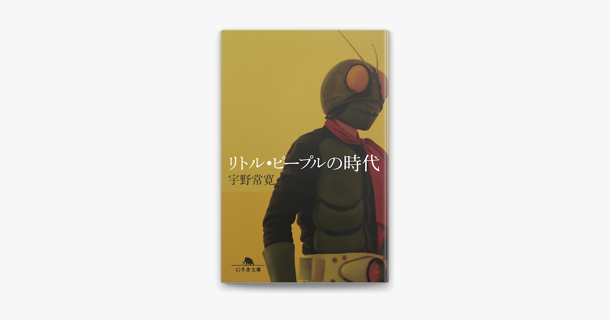 Apple Booksでリトル ピープルの時代を読む